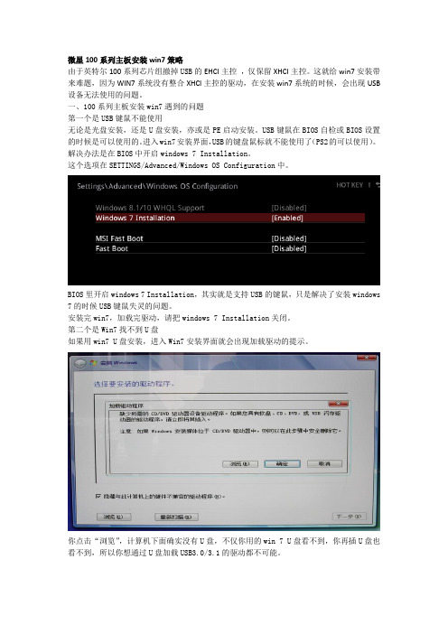 微星100系列主板安装win7策略