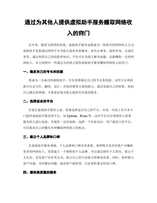 通过为其他人提供虚拟助手服务赚取网络收入的窍门