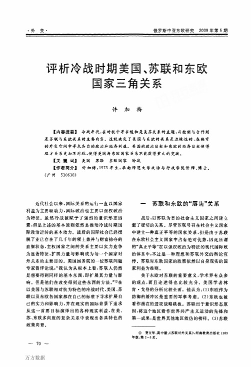 评析冷战时期美国、苏联和东欧国家三角关系