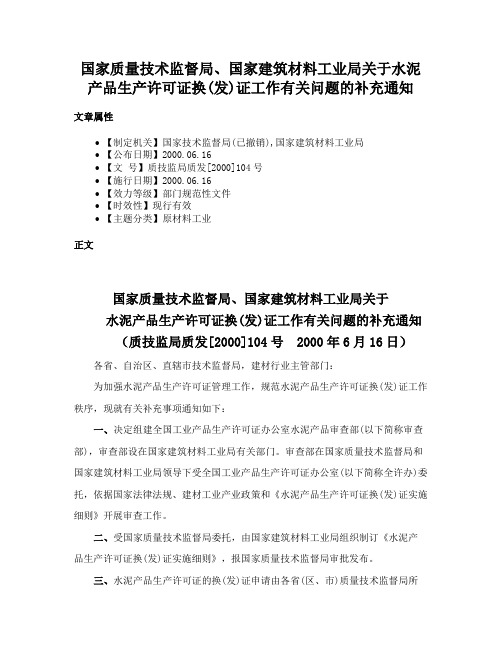 国家质量技术监督局、国家建筑材料工业局关于水泥产品生产许可证换(发)证工作有关问题的补充通知