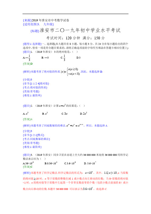 2019年江苏省淮安市中考真题数学试题(解析版)(含考点分析)