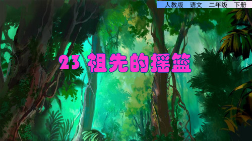 部编人教版小学二年级语文下册《祖先的摇篮》优质课件