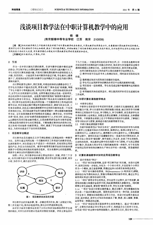 浅谈项目教学法在中职计算机教学中的应用