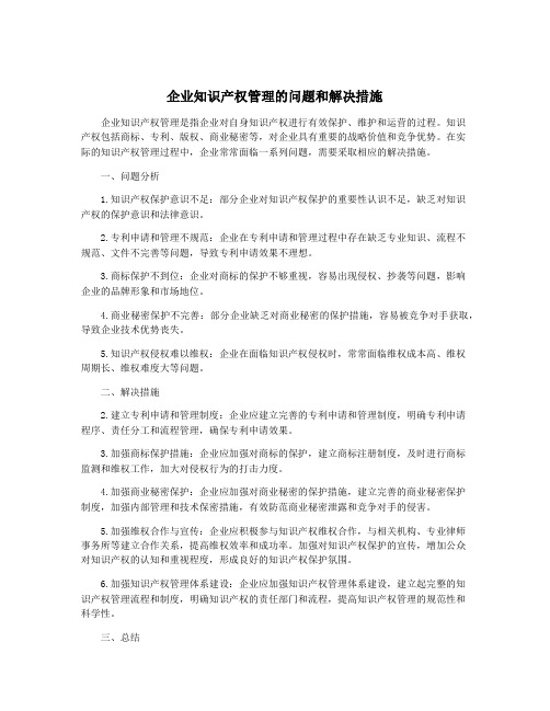 企业知识产权管理的问题和解决措施