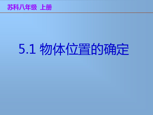 初中数学苏教版数学八年级初二上册课件_5.1物体位置的确定