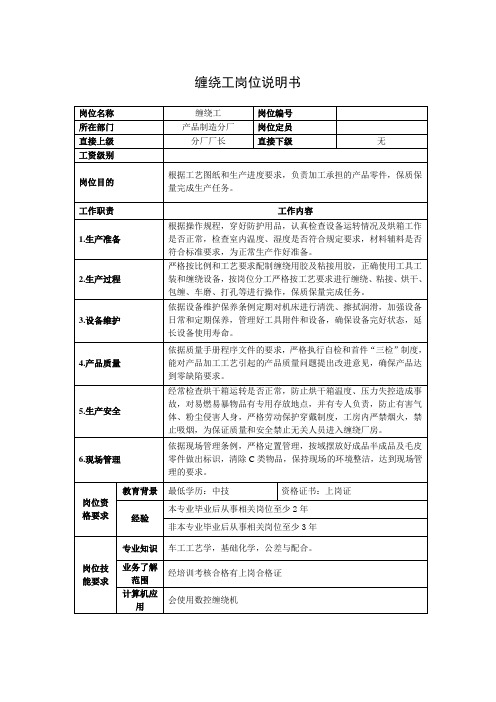 缠绕工岗位说明书