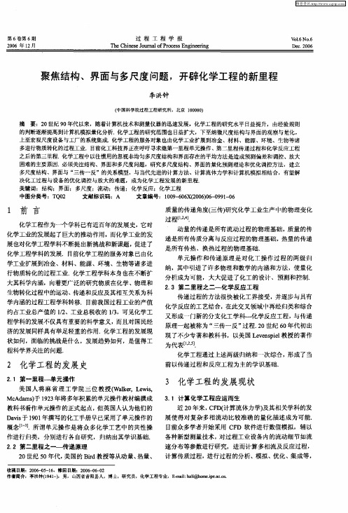 聚焦结构、界面与多尺度问题,开辟化学工程的新里程