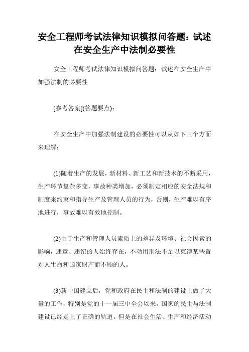 安全工程师考试法律知识模拟问答题：试述在安全生产中法制必要性