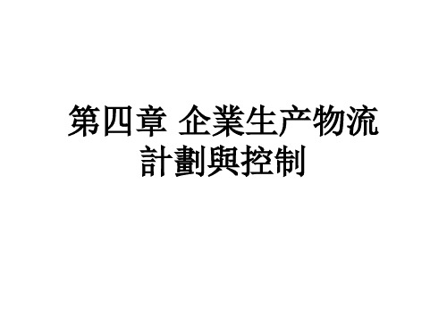 企业物流管理讲义第四章企业生产物流计划与控制