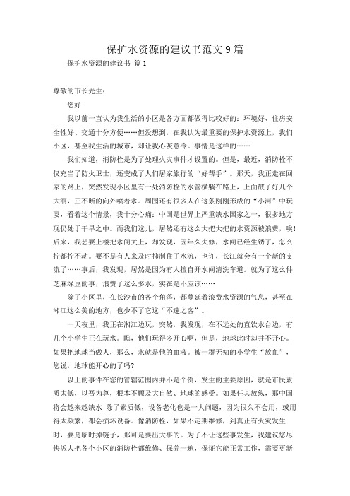 保护水资源的建议书范文9篇