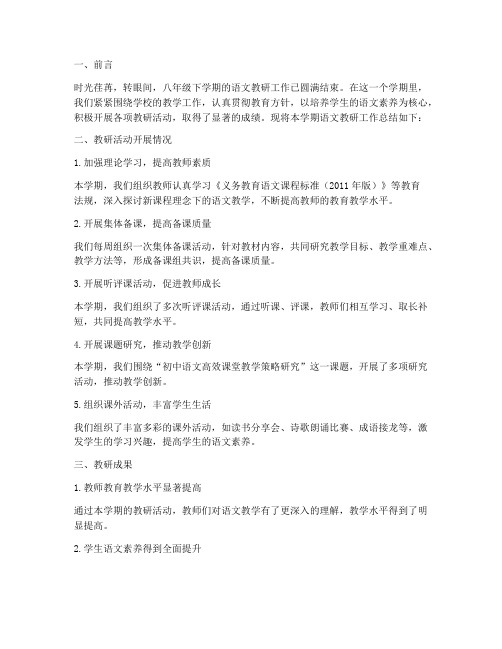 语文教研总结八下