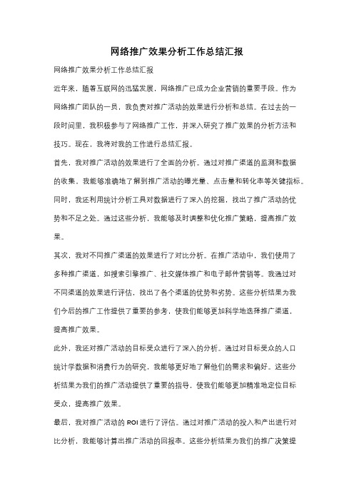 网络推广效果分析工作总结汇报