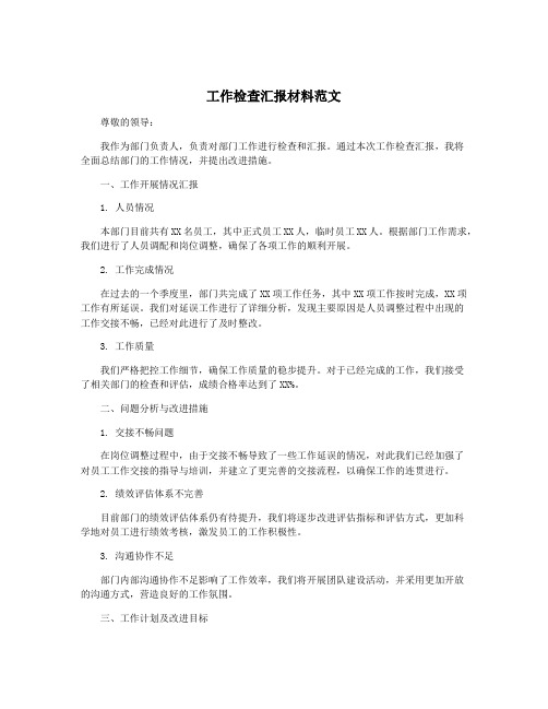 工作检查汇报材料范文