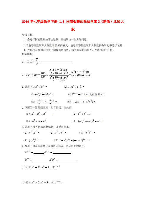 2019年七年级数学下册 1.3 同底数幂的除法学案3(新版)北师大版 .doc