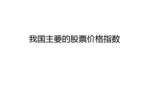 【精品】我国主要的股票价格指数汇总