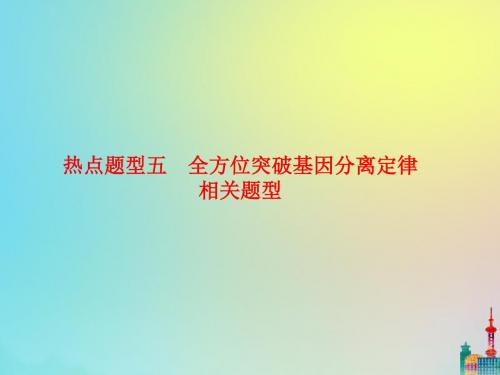 2020版高三生物总复习专题热点题型五全方位突破基因分离定律相关题型课件