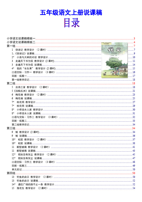 人教版小学语文五年级上册说课稿