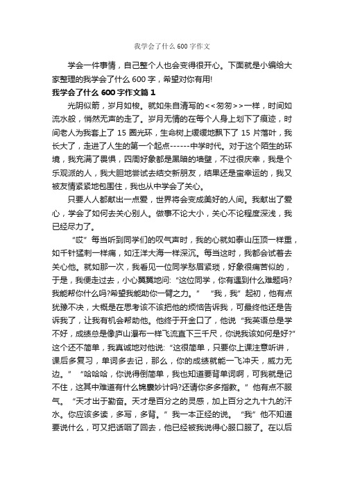 我学会了什么600字作文_优秀作文范文_