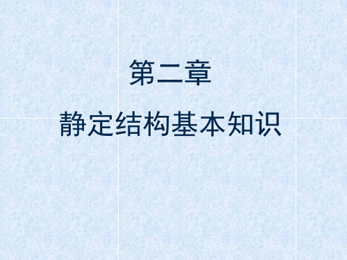 建筑力学第二章_静定结构基本知识