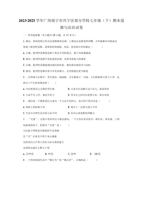 2022-2023学年广西南宁市兴宁区部分学校七年级(下)期末道德与法治试卷(含解析)