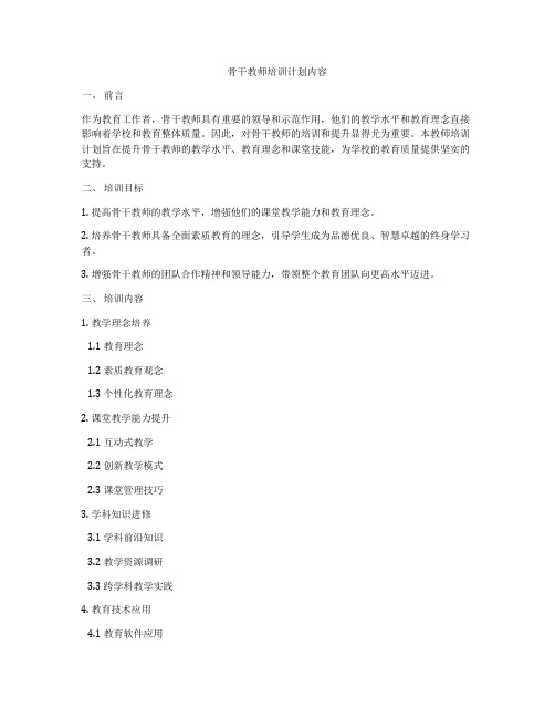 骨干教师培训计划内容