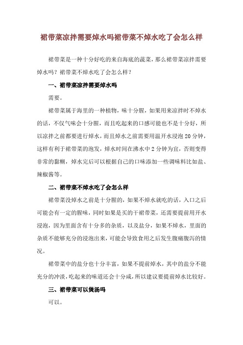 裙带菜凉拌需要焯水吗 裙带菜不焯水吃了会怎么样