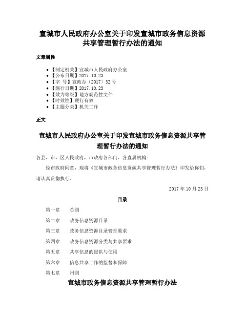 宣城市人民政府办公室关于印发宣城市政务信息资源共享管理暂行办法的通知