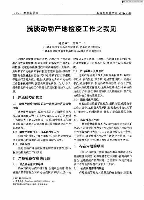 浅谈动物产地检疫工作之我见