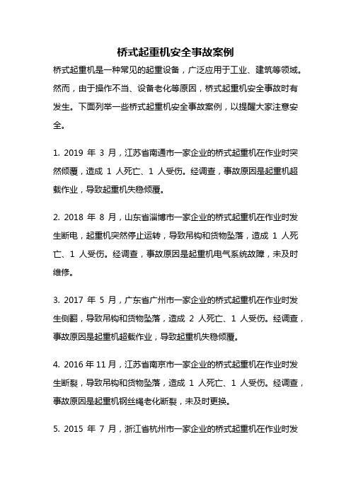 桥式起重机安全事故案例