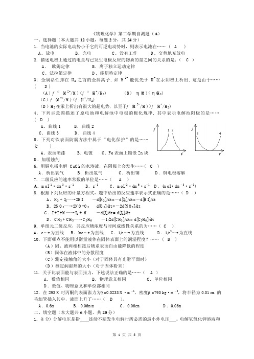 《物理化学》第二学期自测题(A)