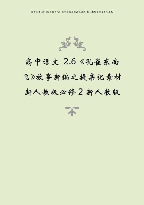 高中语文 2.6《孔雀东南飞》故事新编之提亲记素材 新人教版必修2新人教版