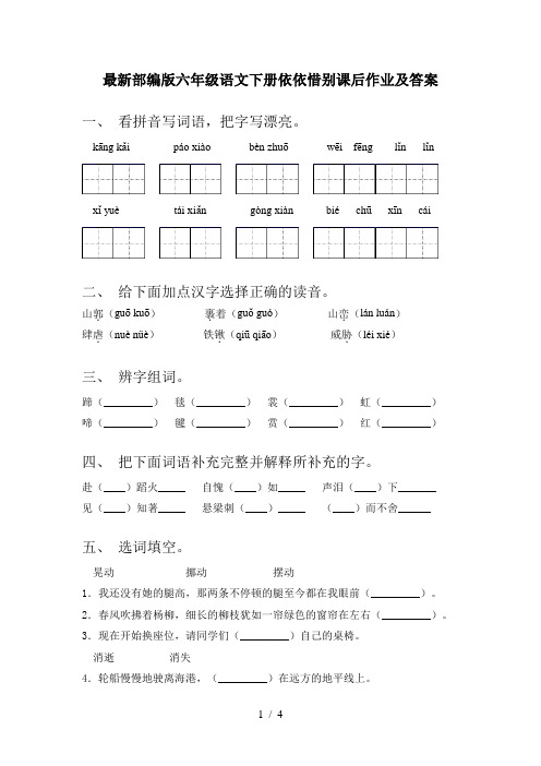 最新部编版六年级语文下册依依惜别课后作业及答案