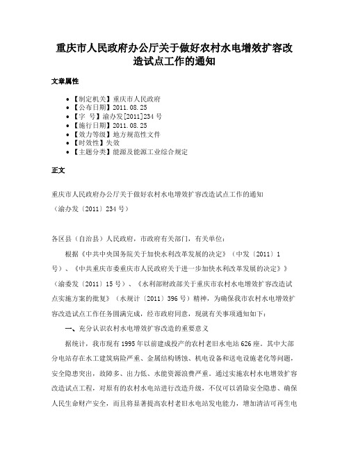 重庆市人民政府办公厅关于做好农村水电增效扩容改造试点工作的通知