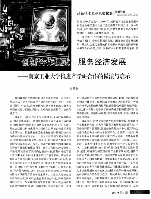 创新合作模式服务经济发展——南京工业大学推进产学研合作的做法与启示