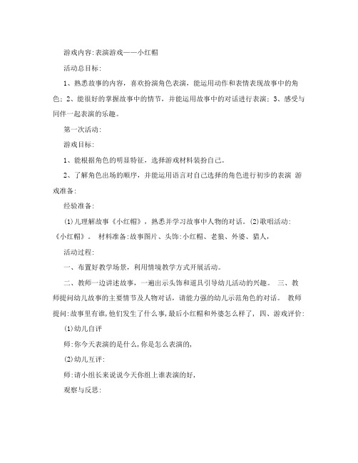 小班表演游戏小红帽