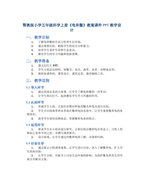 鄂教版小学五年级科学上册《龟和鳖》教案课件PPT教学设计