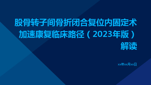 股骨转子间骨折闭合复位内固定术加速康复临床路径(2023年版)解读ppt课件