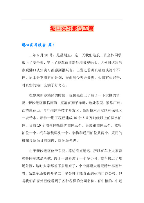 港口实习报告五篇