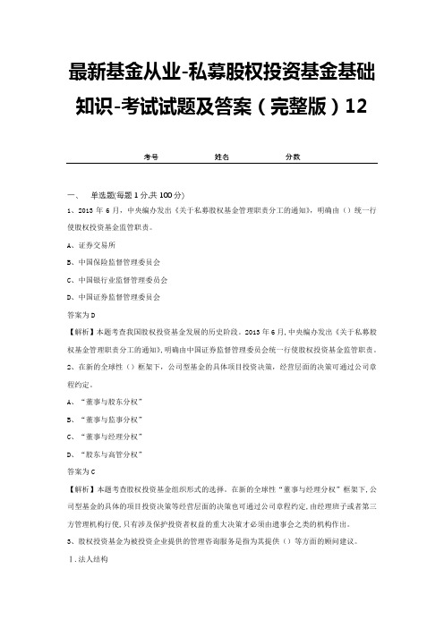 最新基金从业-私募股权投资基金基础知识-考试试题及答案(完整版)12