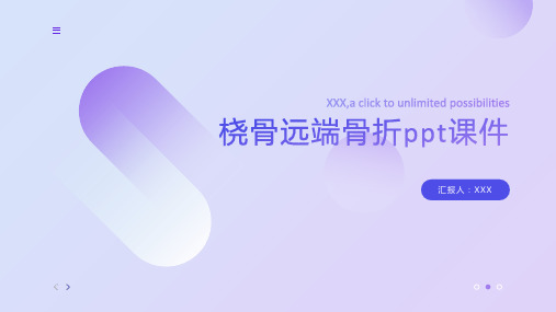 桡骨远端骨折ppt课件