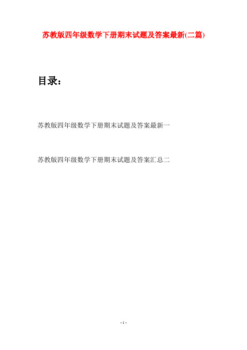 苏教版四年级数学下册期末试题及答案最新(二篇)