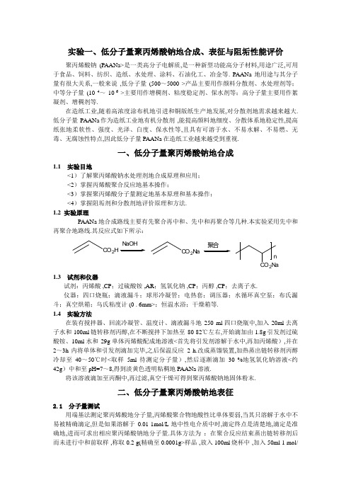 实验一低分子量聚丙烯酸钠合成表征与阻垢性能评价