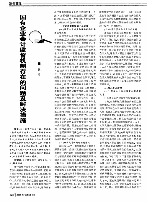 国有企业会计监督机制存在的问题及解决措施