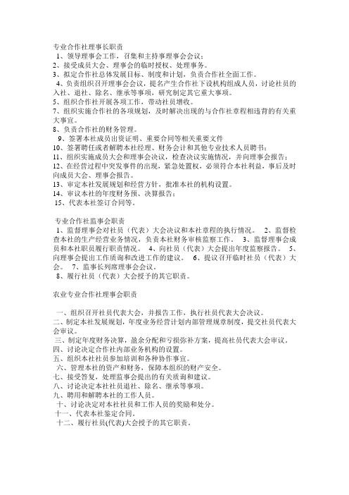 专业合作社理事长职责