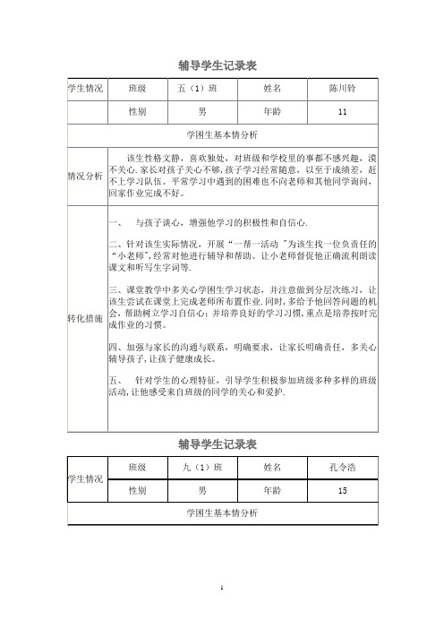 辅导学生记录表