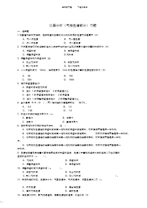 仪器分析练习题(一)气相色谱法部分答案