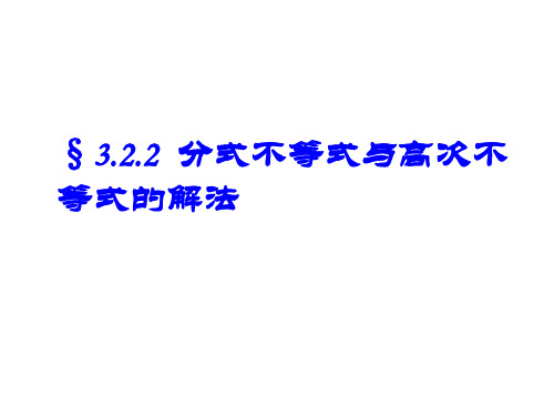 §3.2.2  分式不等式与高次不等式的解法