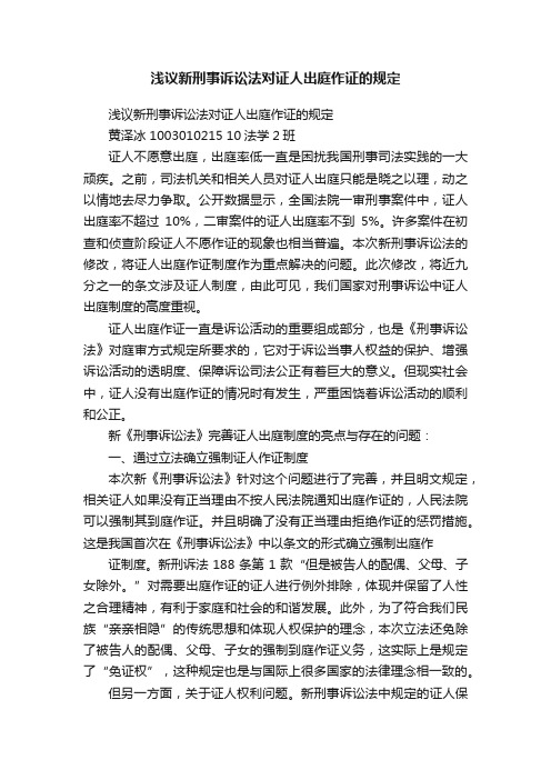 浅议新刑事诉讼法对证人出庭作证的规定