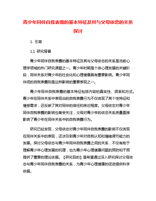 青少年同伴自我表露的基本特征及其与父母依恋的关系探讨