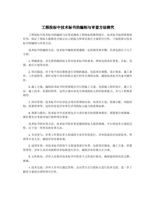 工程投标中技术标书的编制与审查方法探究